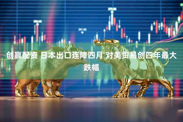 创赢配资 日本出口连降四月 对美贸易创四年最大跌幅