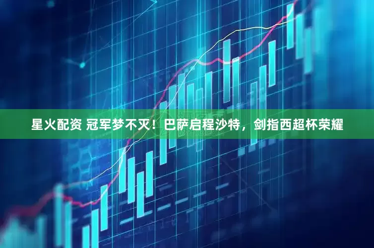 星火配资 冠军梦不灭！巴萨启程沙特，剑指西超杯荣耀