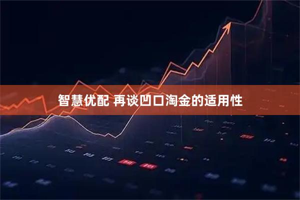 智慧优配 再谈凹口淘金的适用性